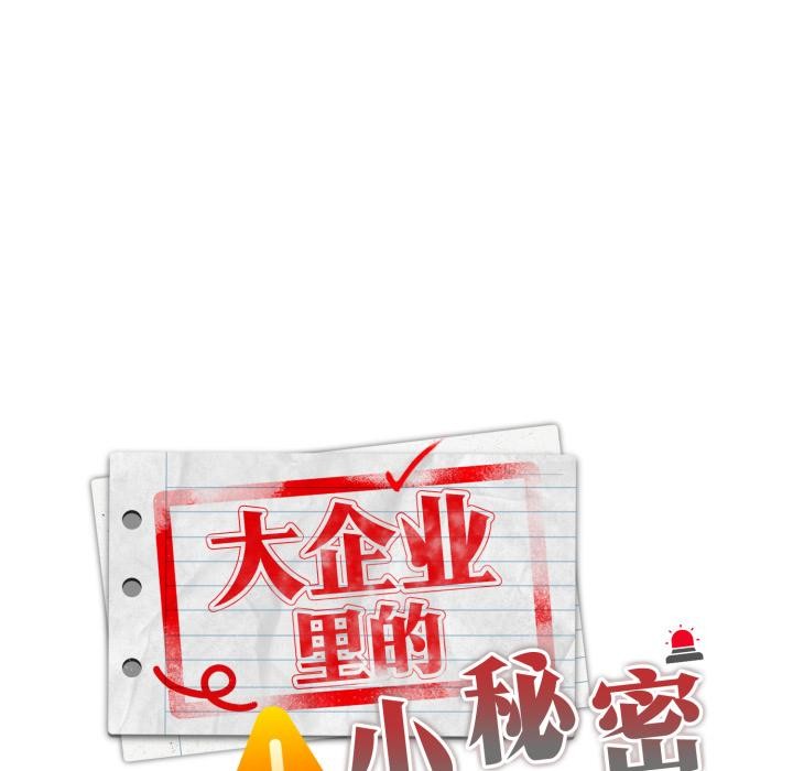 大企业里的小秘密第45話