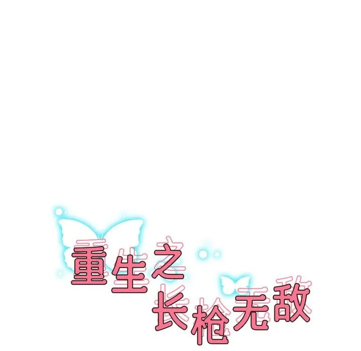 重生之长枪无敌第64話