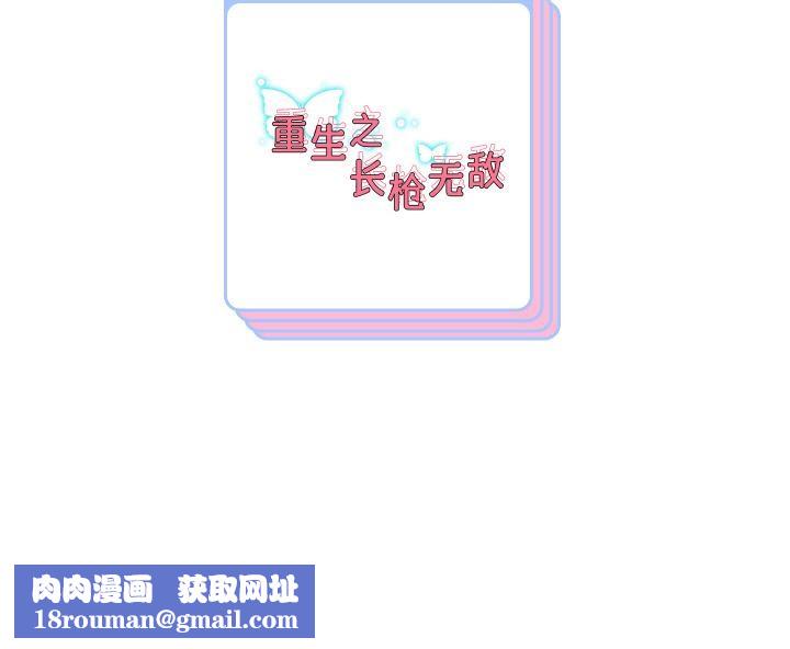 重生之长枪无敌第64話