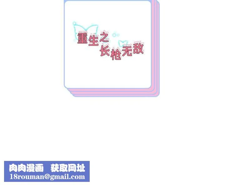 重生之长枪无敌第64話