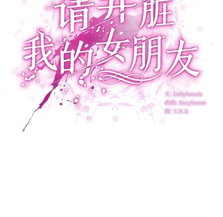 请弄臟我的女朋友-第13話 - 图片 141
