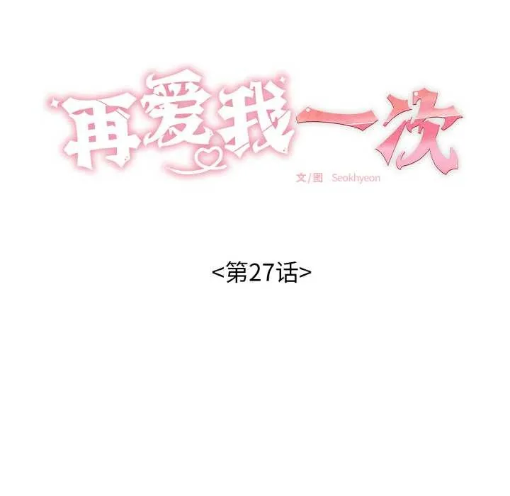 再爱我一次-第27話 - 图片 19