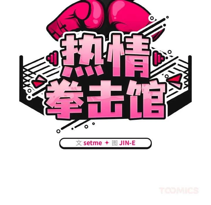 热情拳击馆-第31話 - 图片 51