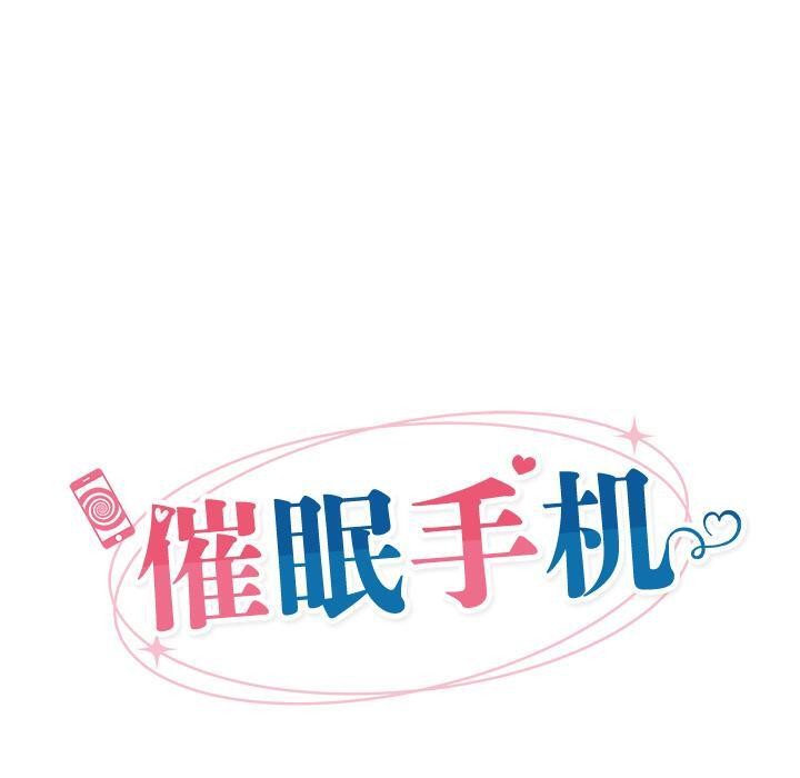 催眠手机第28話