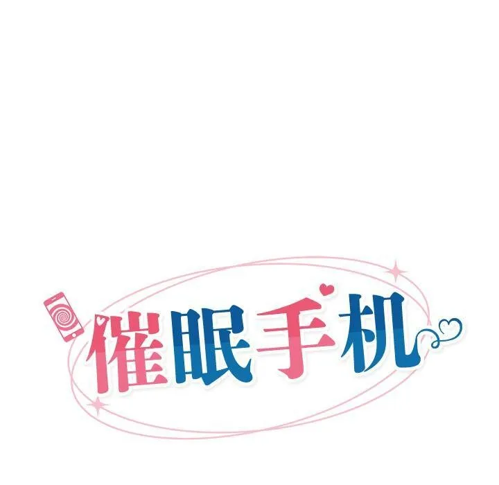 催眠手機第28話