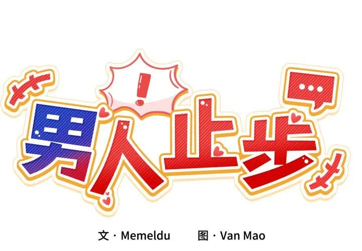 男人止步第14話