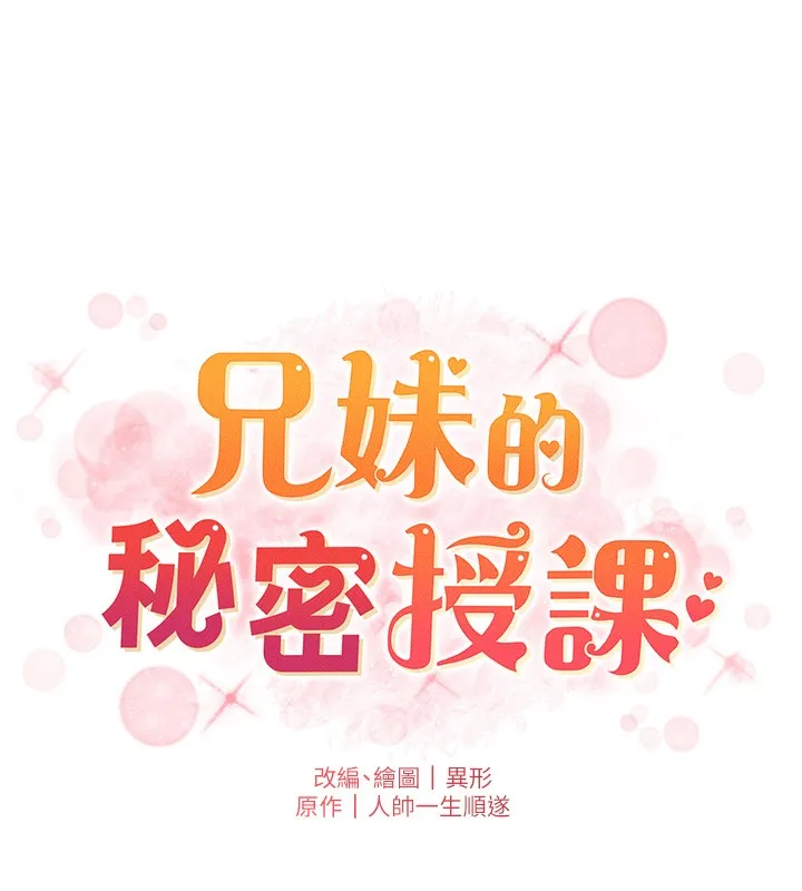 兄妹的秘密授课-第67話-「沒門」也要愛! - 图片 19