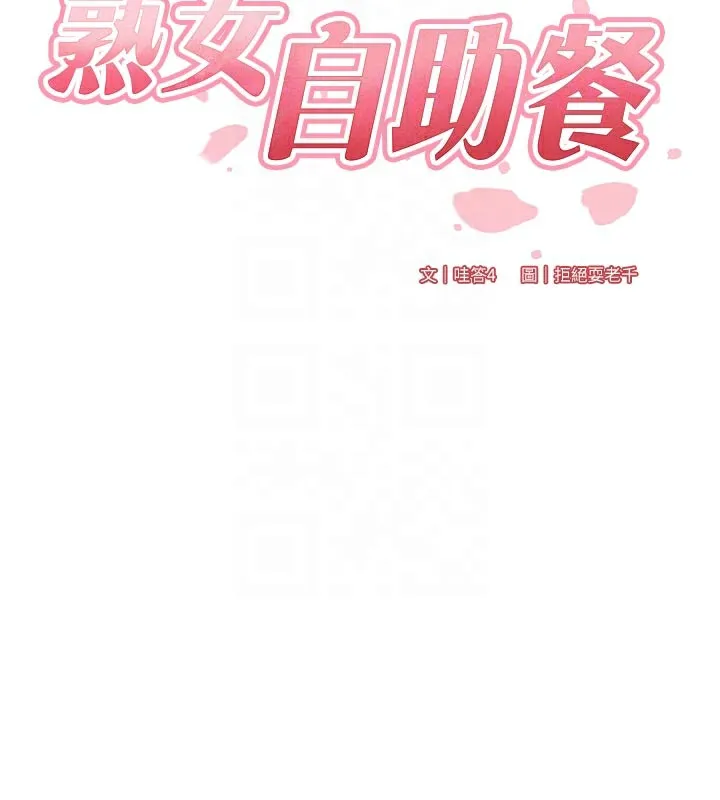 熟女自助餐-第46話-學弟專屬母奶浴♥ - 图片 21