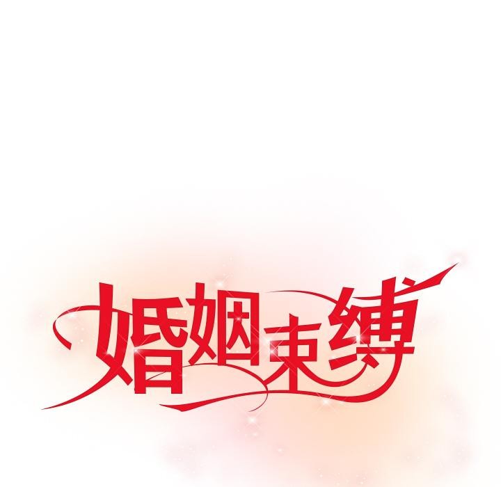 婚姻束缚第41話