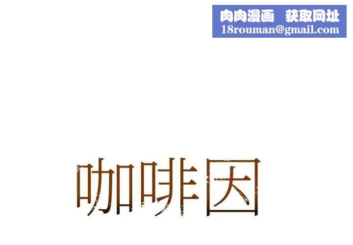 咖啡因-第69話 - 图片 1