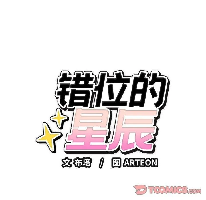 错位的星辰-第4話 - 图片 156