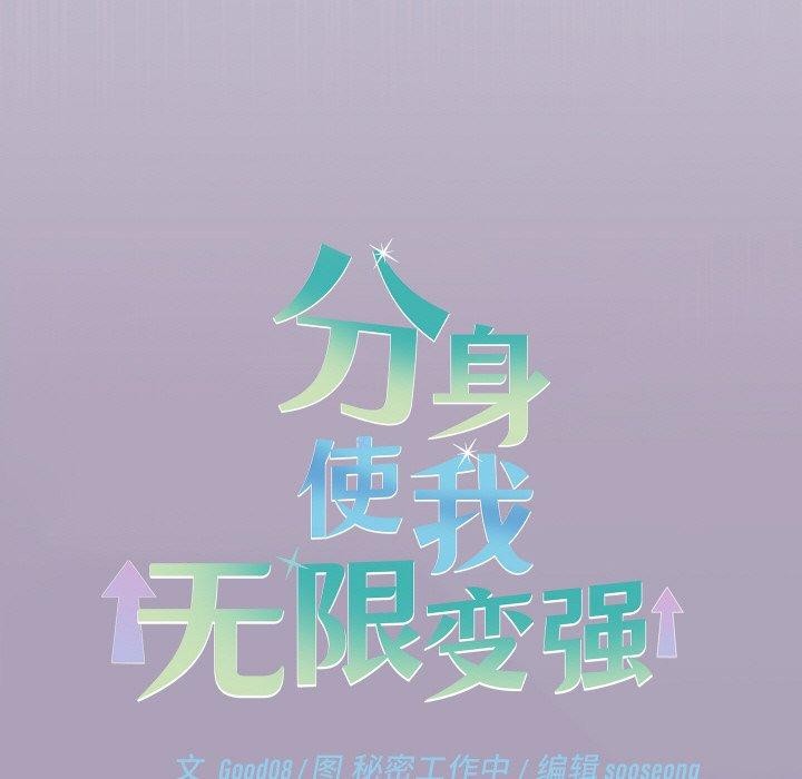 分身使我无限变强第24話