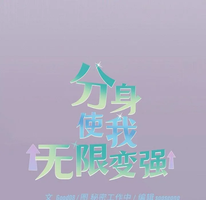 分身使我无限变强-第24話 - 图片 48