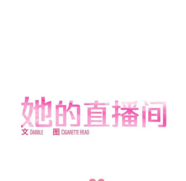 她的直播间-第20話 - 图片 23