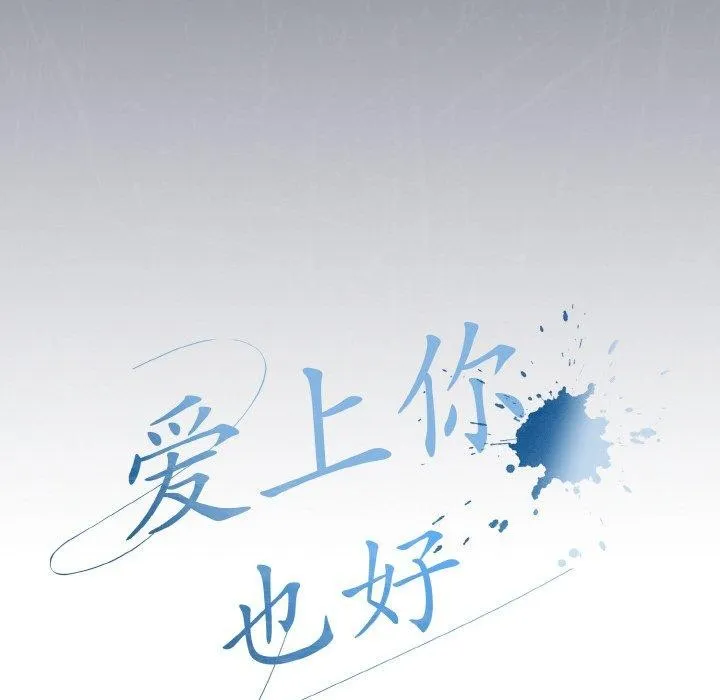 愛上你也好第23話