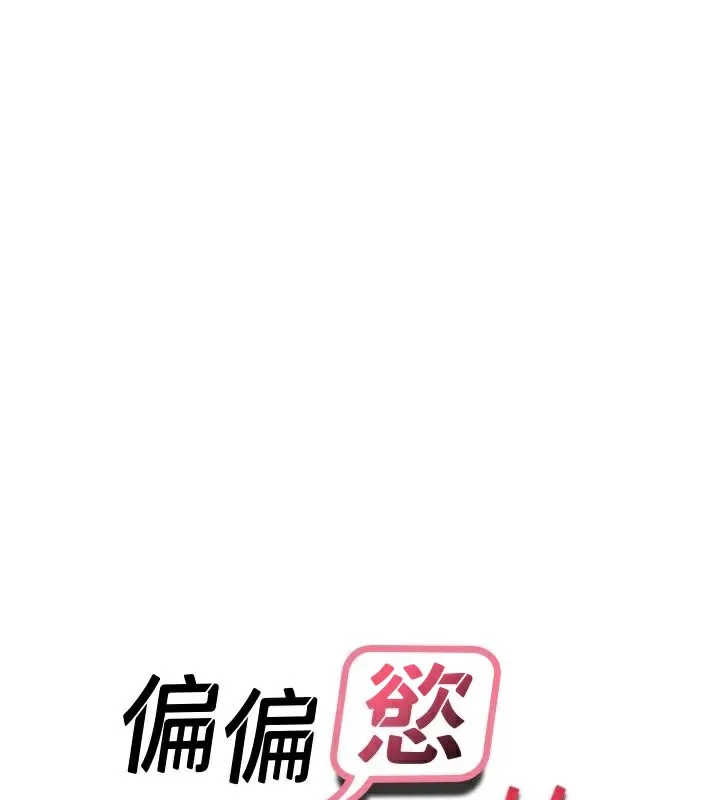 偏偏慾到妳第53話-阿姨還沒「吃飽」耶&hearts;