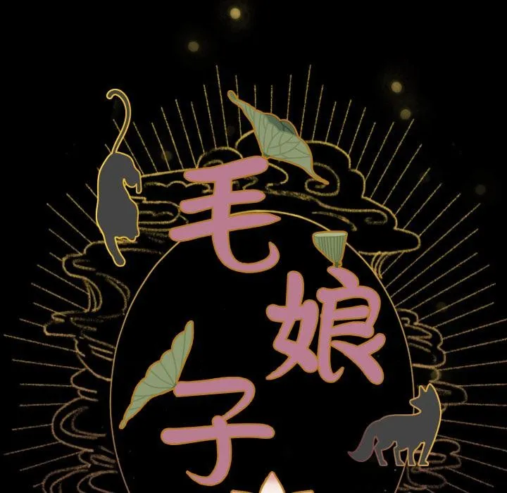毛娘子传-第1话 - 图片 59