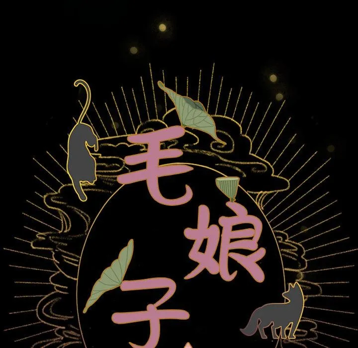 毛娘子傳第3話
