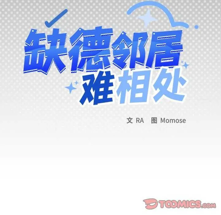 缺德邻居难相处-第42話 - 图片 12