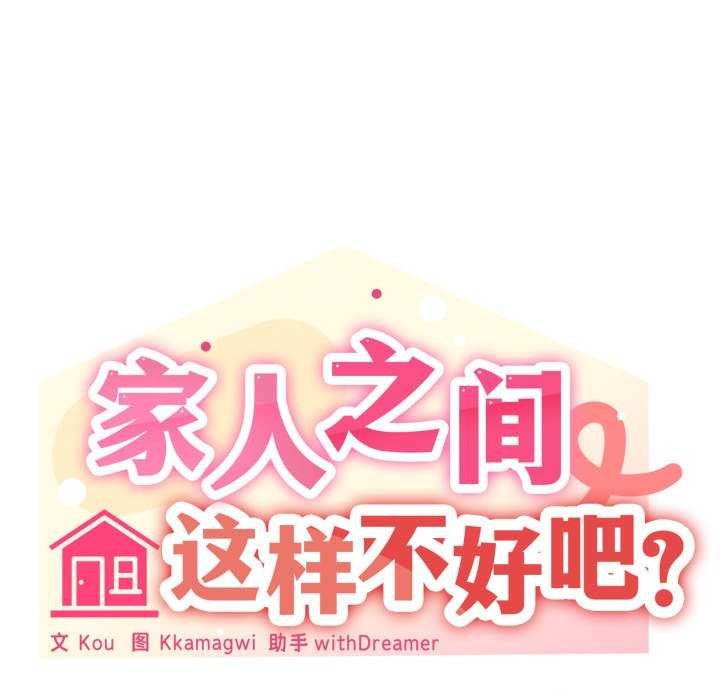 家人之间这样不好吧第55話