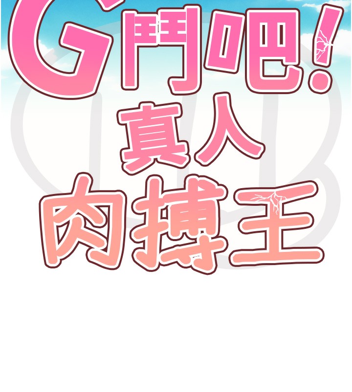G斗吧!真人肉搏王第8話-你女友很美味喔~