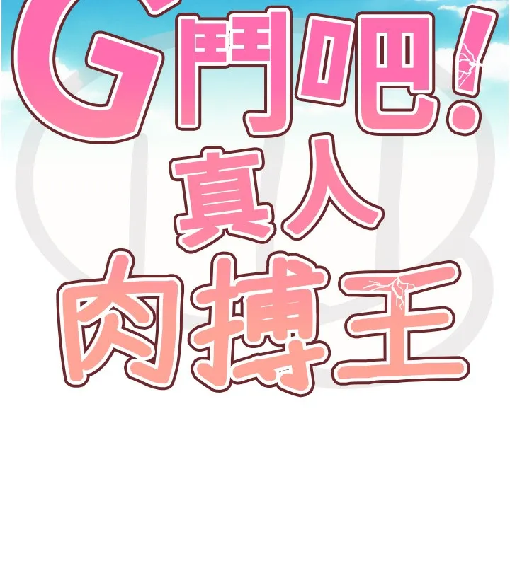 G斗吧!真人肉搏王-第8話-你女友很美味喔~ - 图片 60