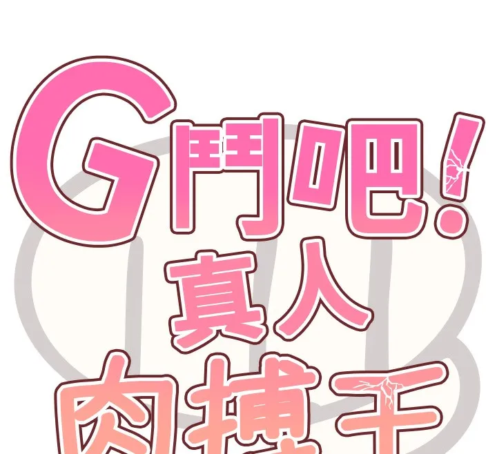 G斗吧!真人肉搏王-第10話-上班摸奶被抓包?! - 图片 18