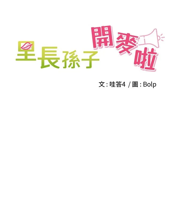 里长孙子开麦啦-第16話-罪惡和興奮並存的快感 - 图片 11