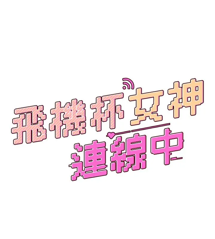 飞机杯女神连线中-第21話-這次輪到我霸王硬上弓♥ - 图片 24