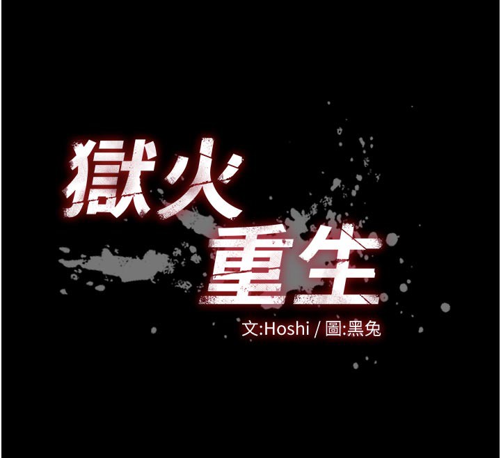 狱火重生第26話-妳只是任人便溺的容器