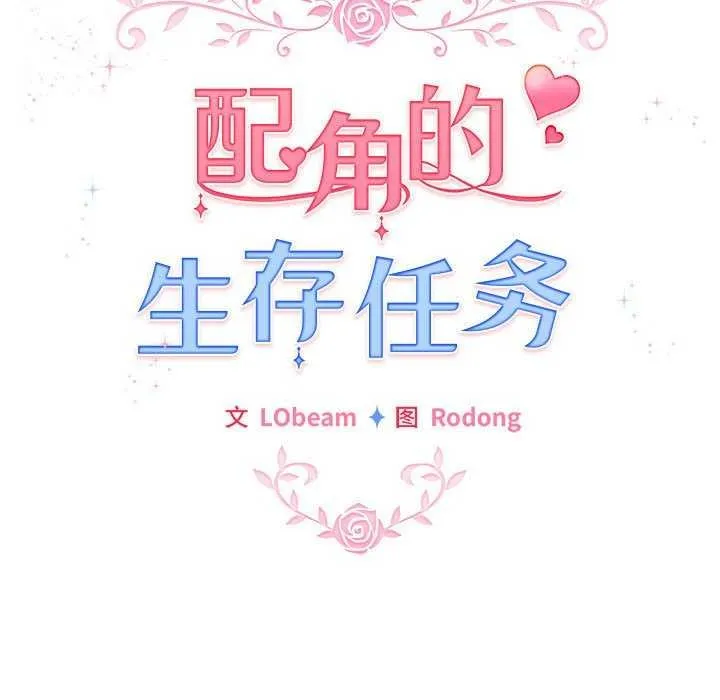 配角的生存任务-第23話 - 图片 109