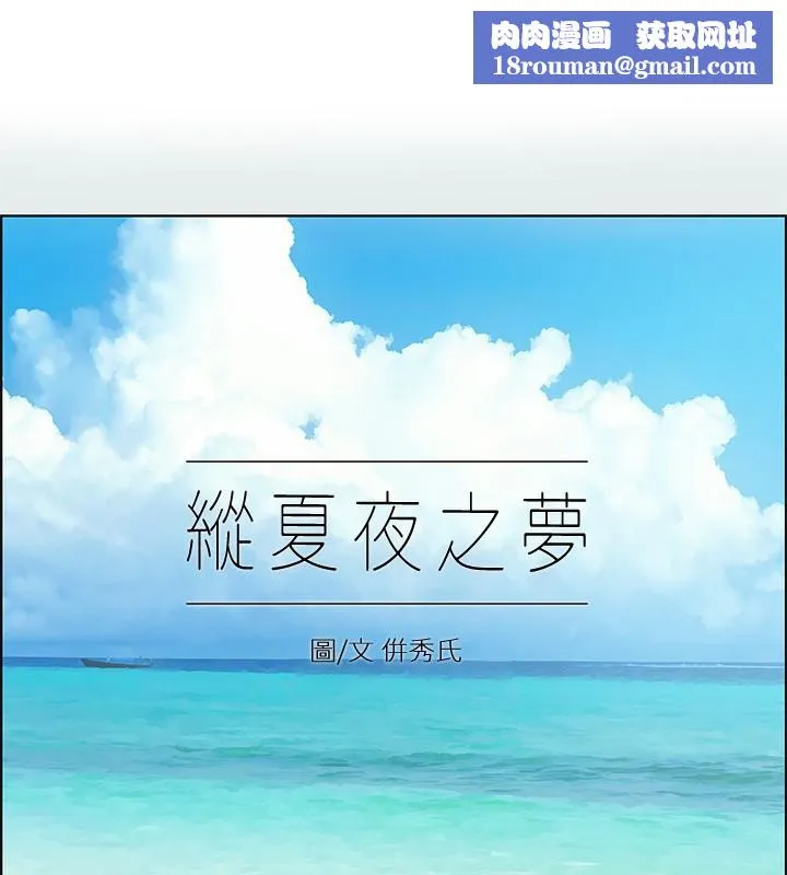 縱夏夜之夢(無碼版)第106話-求求你射進來