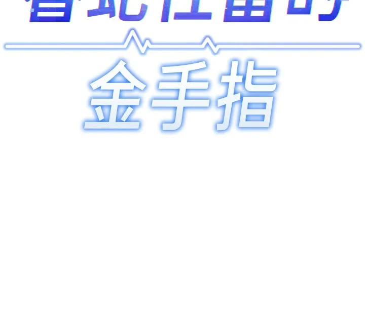 鲁蛇社畜的金手指-第30話-妳欠我的要百倍奉還 - 图片 24