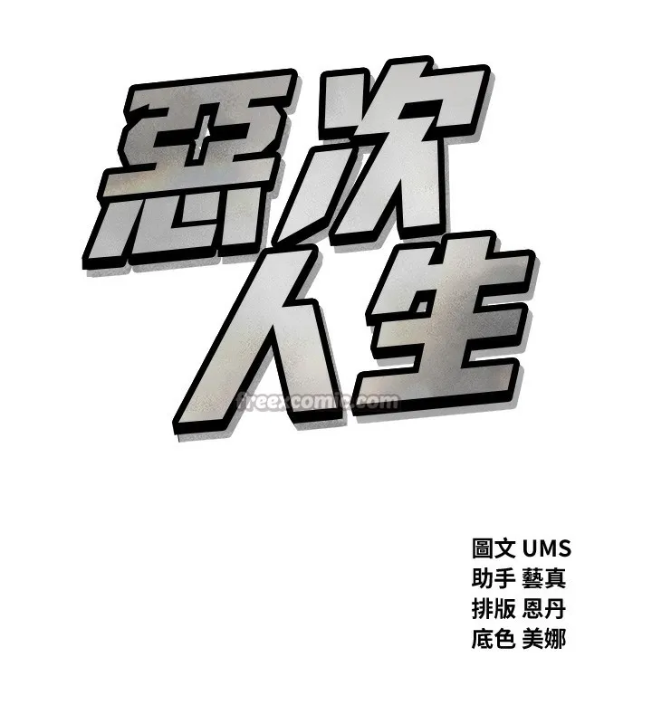恶次人生-第34話-這是最後一次了… - 图片 14