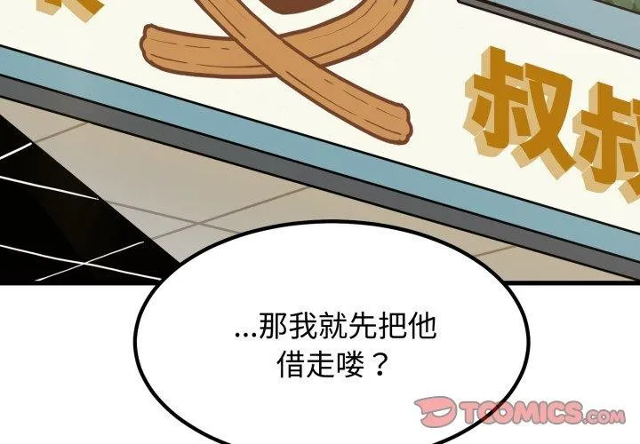 发小碰不得-第77話 - 图片 3