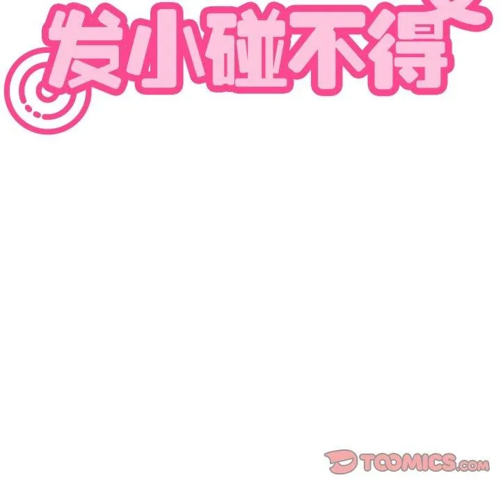 发小碰不得-第77話 - 图片 57