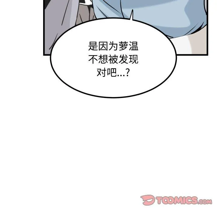 发小碰不得-第77話 - 图片 99