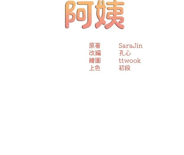 痒乐多阿姨-第70話-毫無遺憾的夜晚 - 图片 53