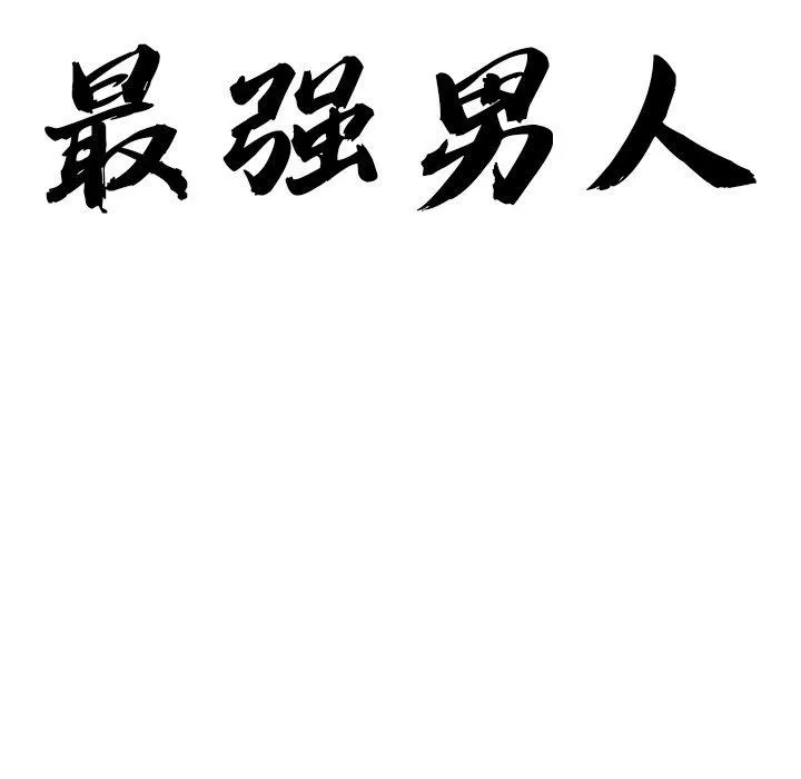 最強男人第32話