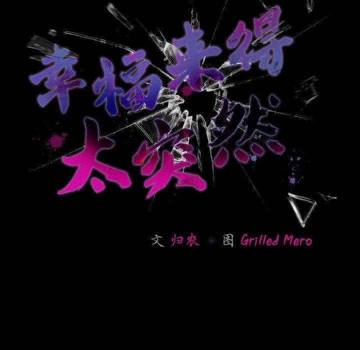 幸福来得太突然-第32話 - 图片 32