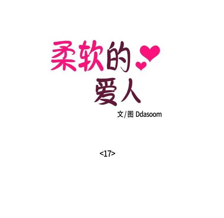 柔软的爱人-第17話 - 图片 25