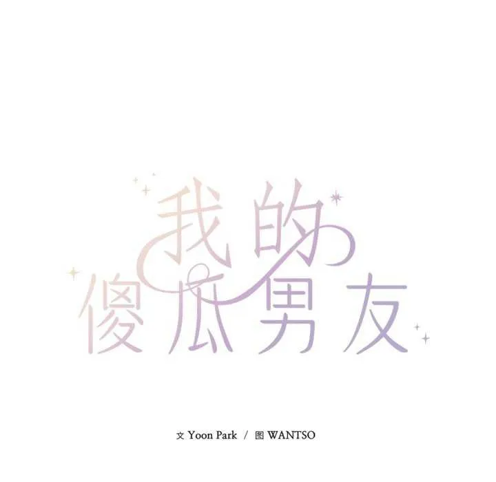 我的傻瓜男友-第20話 - 图片 48