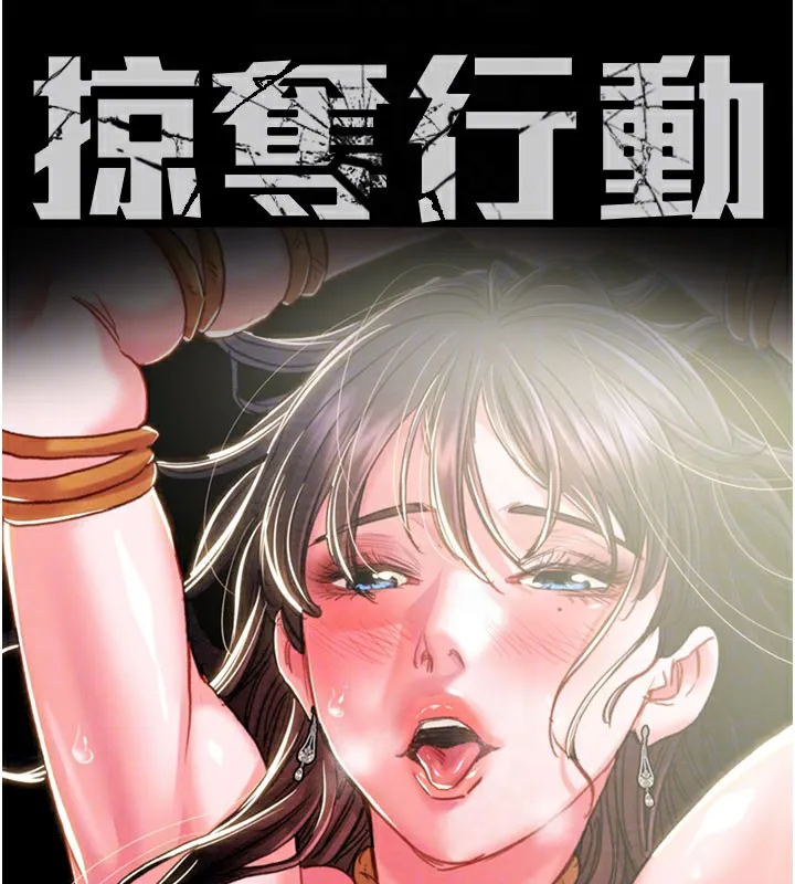 掠夺行动-第64話-母狗小穴狂噴淫水 - 图片 18