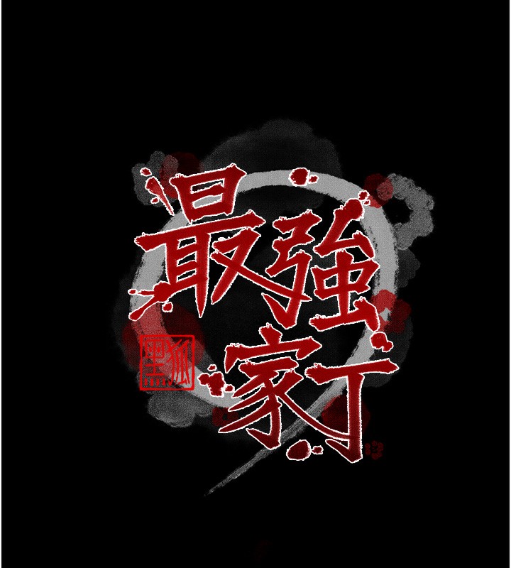 最强家丁第46話-夫人的告別宣言