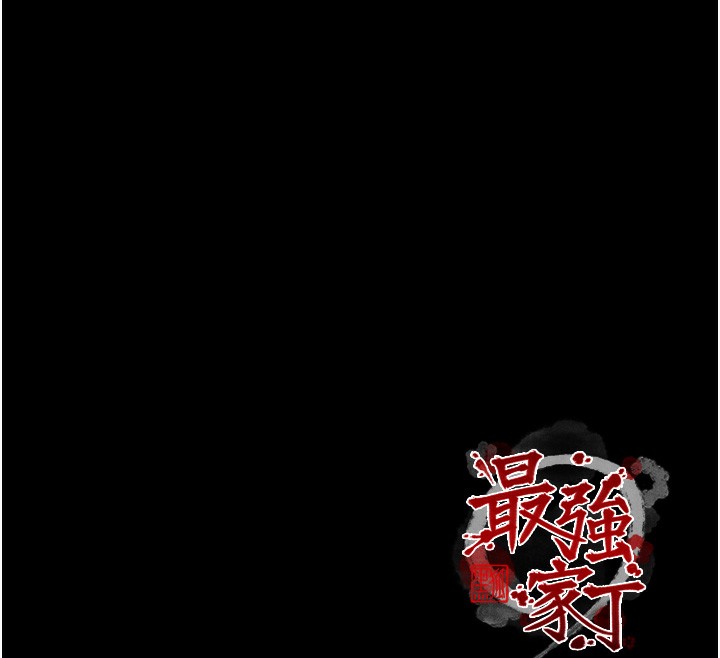 最强家丁第46話-夫人的告別宣言