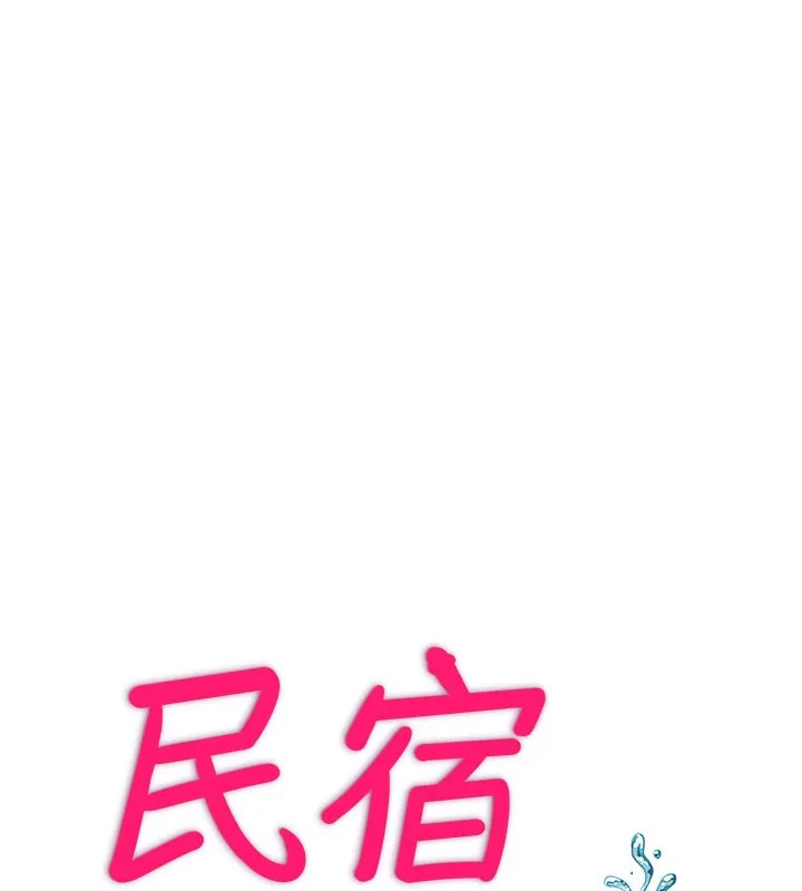 民宿精营中-第19話-你看到我裸體就硬了? - 图片 14