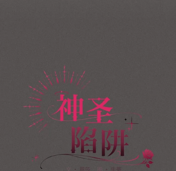 神聖陷阱第1話