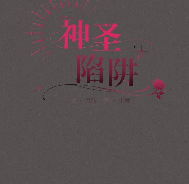 神聖陷阱第2話