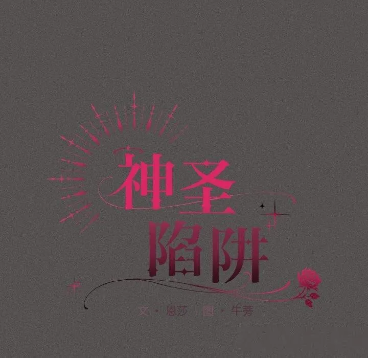 神圣陷阱-第3话 - 图片 60