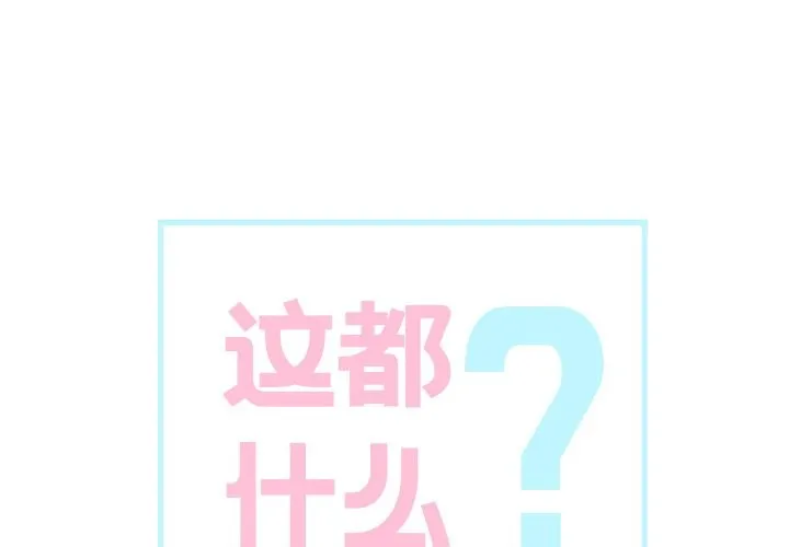 這都什麽事兒啊？第2話